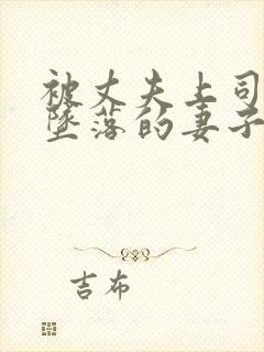 被丈夫上司调教坠落的妻子