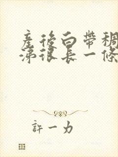 产后白带稠像鼻涕很长一条封面