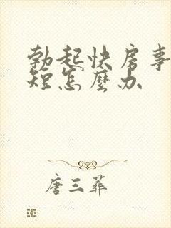 勃起快房事时间短怎么办