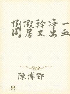 例假干净一周后同房又出血都有哪些原因