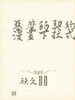 恶魔的契约家人漫画下拉式免费