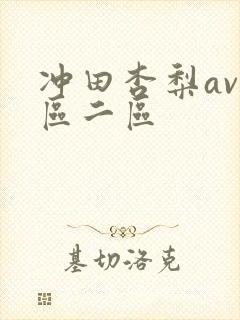 冲田杏梨av一区二区封面