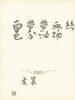 白带带血丝和褐色分泌物