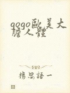 gogo欧美大胆人体