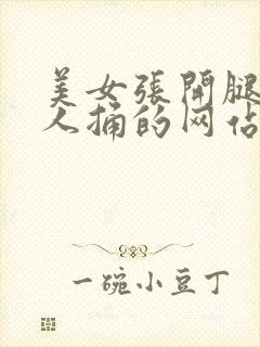 美女张开腿让男人捅的网站