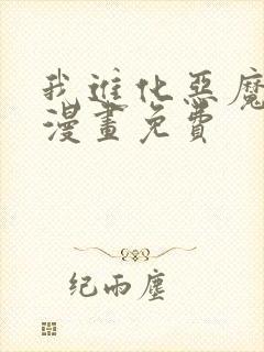 我进化恶魔最新漫画免费