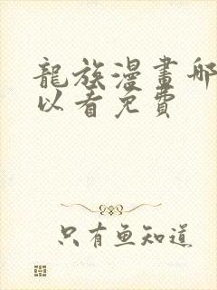 龙族漫画哪里可以看免费