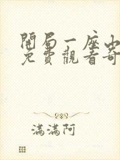 开局一座山漫画免费观看奇漫屋