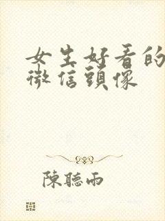 女生好看的背影微信头像