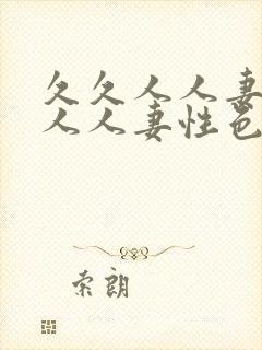 久久人人妻人人人人妻性色av