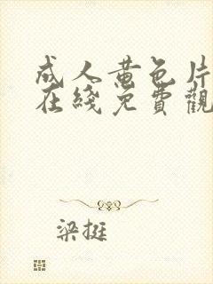 成人黄色片网站在线免费观看封面