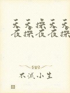 天天操天天操夜夜操夜夜操封面