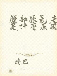 腹部胀气老放屁是什么原因