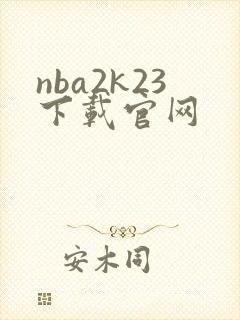 nba2k23下载官网封面