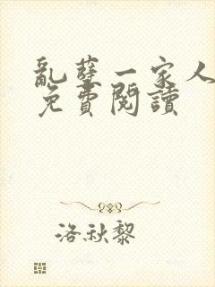 乱孽一家人小说免费阅读