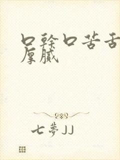 口干口苦舌苔黄厚腻封面