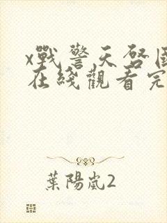 x战警天启国语在线观看完整版