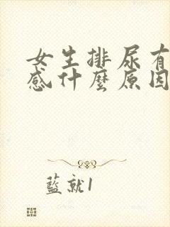 女生排尿有刺痛感什么原因