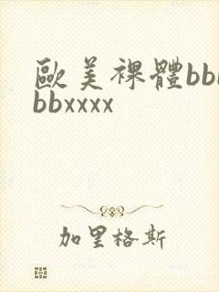 欧美裸体bbbbbxxxx