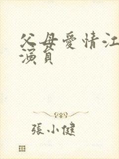 父母爱情江昌义演员