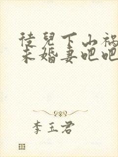 徒儿下山祸害你未婚妻吧吧