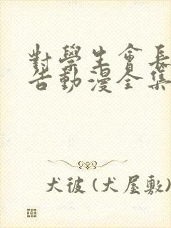 对学生会长的忠告动漫全集免费