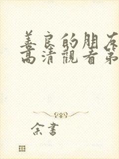 善良的朋友妻子高清观看第一集封面