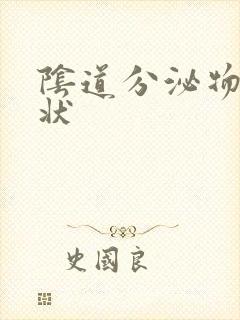 阴道分泌物豆腐状