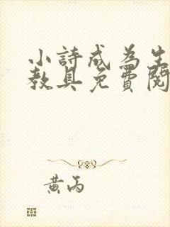 小诗成为生物课教具免费阅读