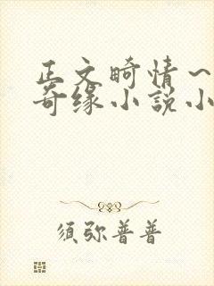 正文畸情～内裤奇缘小说小茹