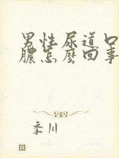 男性尿道口流黄脓怎么回事