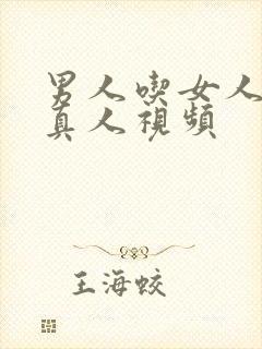 男人吃女人的奶真人视频