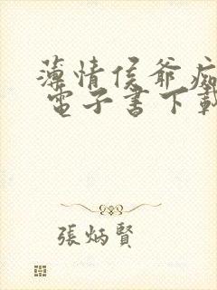 薄情侯爷痴情妾 电子书下载txt