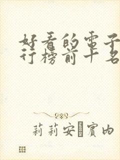 好看的电子书排行榜前十名完结