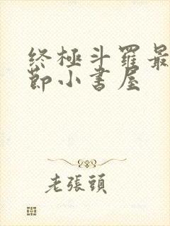 终极斗罗最新章节小书屋