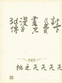 3d漫画《讨魔传》免费下拉式