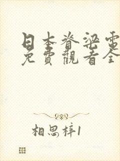 日本脊梁电视剧免费观看全集高清版