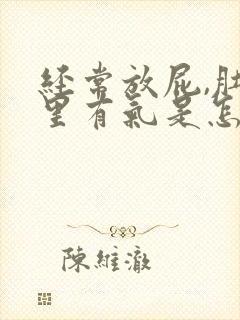 经常放屁,肚子里有气是怎么回事?