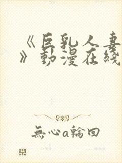 《巨乳人妻香澄》动漫在线看