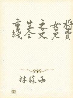 重生之女将星在线全文免费阅读