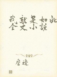 我就是如此娇花全文小说封面