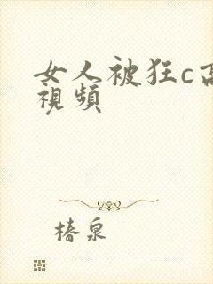 女人被狂c高潮视频