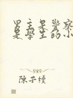 男主是警察女主是学生的小说