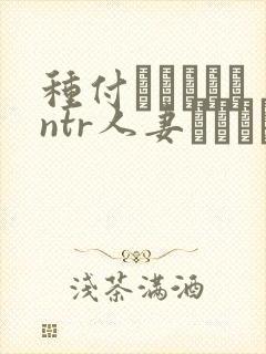 种付おじさんとntr人妻セックス在线观看封面