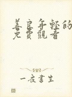 善良年轻的岳母免费观看