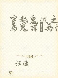 穿越鬼灭之刃成为鬼舞辻无惨