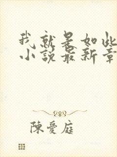 我就是如此娇花小说最新章节