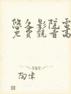 悠久影院电视剧免费观看高清封面