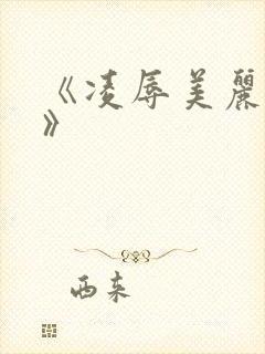 《凌辱美丽人妻》封面