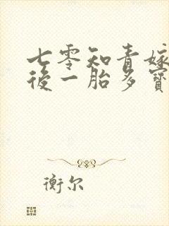 七零知青嫁糙汉后一胎多宝